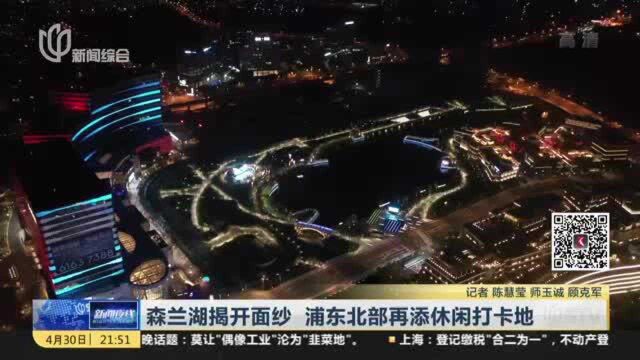 森兰湖揭开面纱 浦东北部再添休闲打卡地