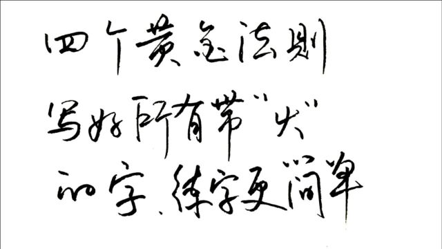 仅仅四个黄金法则,就能写好所有带“火”的字?上哪讲理去