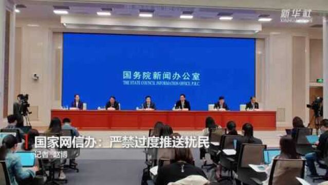 国家网信办:严禁过度推送扰民