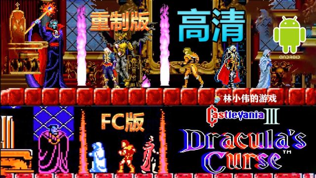 FC红白机游戏:恶魔城3代 HD高清重制版!安卓游戏!恶魔城系列!