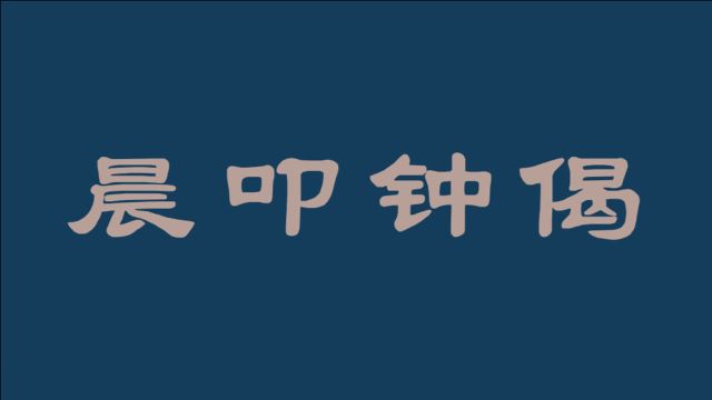 《晨叩钟偈》