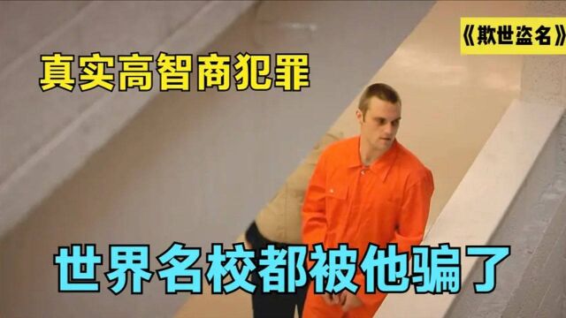 真实高智商犯罪,靠撒谎上世界名校,纪录片《欺世盗名》