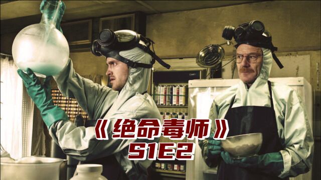 用浴缸销毁尸体没曾想却把地板烧穿,《绝命毒师》S1E2