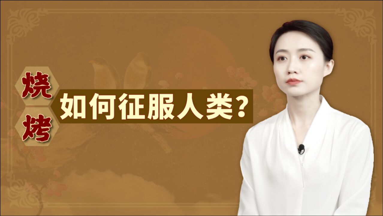 令人流口水的烧烤,是什么时候诞生的?又是如何征服人类?