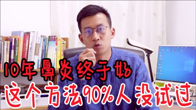 十年鼻炎终于好!找对鼻炎根源是关键,这个方法90%人没试过