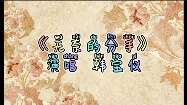 韩宝仪《无奈的分手》温情甜美浪漫!(标题未满6个字)