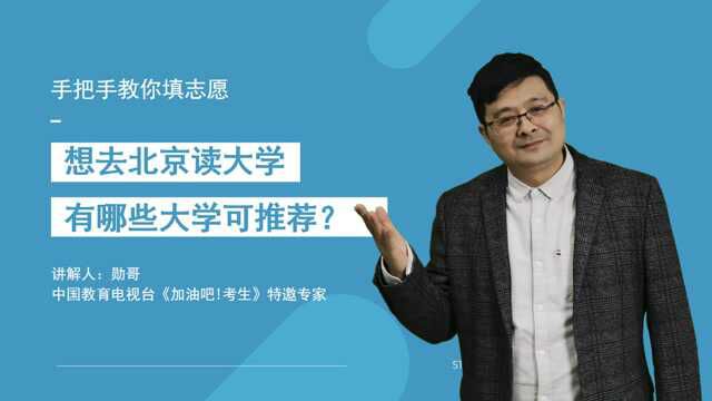 山东新高考:600分考生,想去北京读书,有哪些好大学推荐吗?