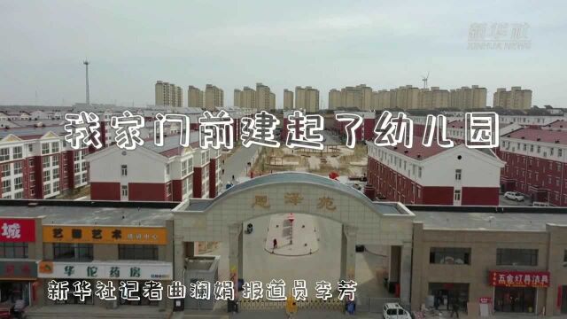 我家门前建起了幼儿园:教育配套让易地扶贫搬迁群众安心奔小康