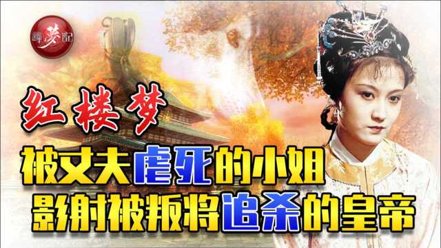 迎春被恶夫虐待致死 影射懦弱皇帝被亲信臣将叛杀