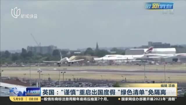 英国:“谨慎”重启出国度假“绿色清单”免隔离