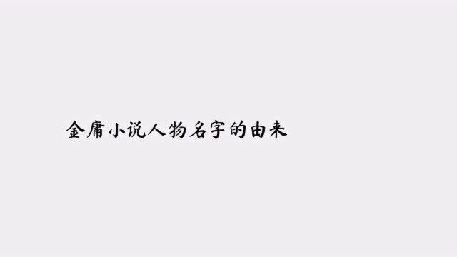 金庸小说人物名字的由来——文泰来