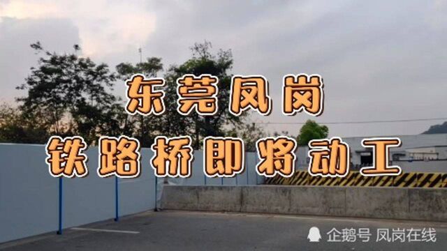 东莞凤岗凤观路 铁路桥即将动工