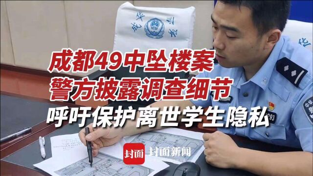 警方披露成都49中坠楼事件调查细节 呼吁保护离世学生隐私