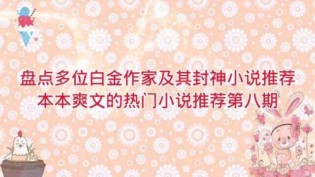 盘点多位白金作家及封神小说推荐,本本爽文的热门小说推荐第八期