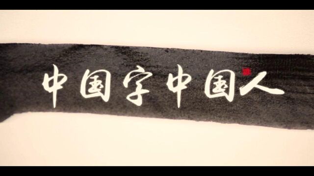 新版LED高清中国字中国人舞台背景视频广州少年合唱团 中国字中国人 中国字中国人LED背景 中国字中国人大屏幕