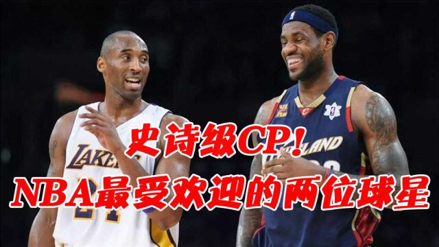 史诗般的cp!NBA最受欢迎两名球星,詹姆斯和科比惺惺相惜