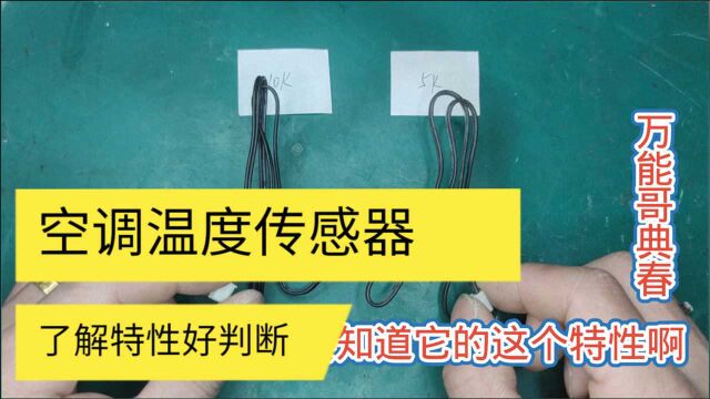 怎样用万用表测量空调温度传感器,了解它的特性,我们就不犯愁了