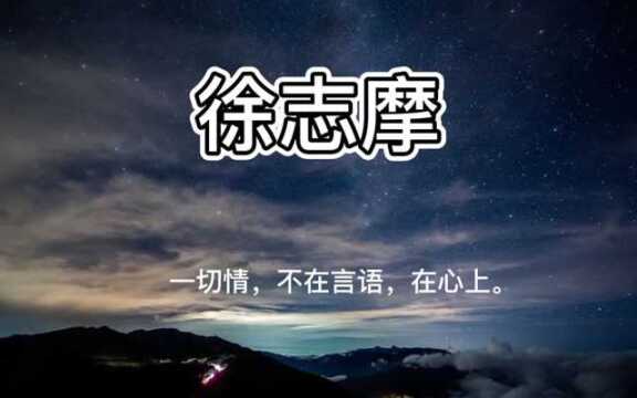 徐志摩:“一切情,不在言语,在心上.”