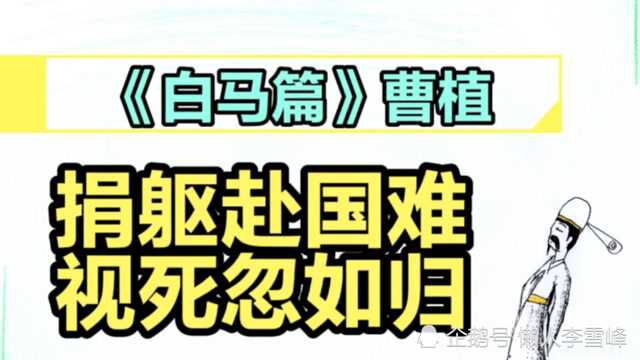 《白马篇》曹植||捐躯赴国难,视死忽如归!