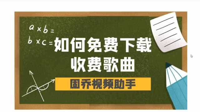 什么样的软件或者网站下载歌曲是免费的决