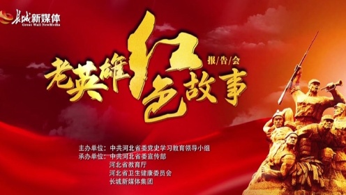 河北老英雄红色故事报告会11