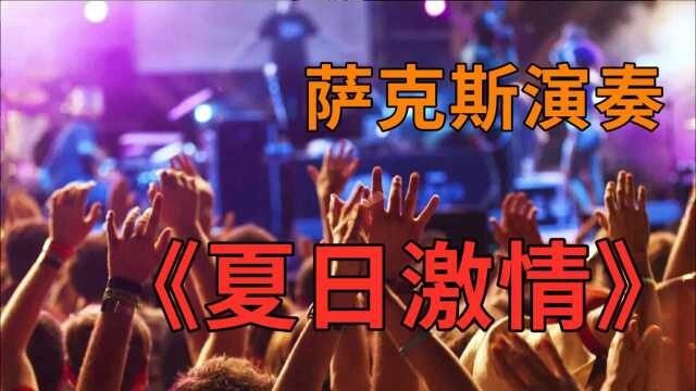 萨克斯演奏《夏日激情》激情澎湃 节奏动感十足 夏日提神歌曲 G调