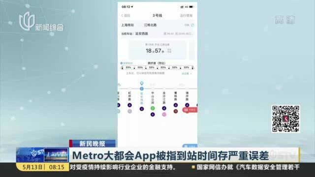 Metro大都会App被指到站时间存严重误差