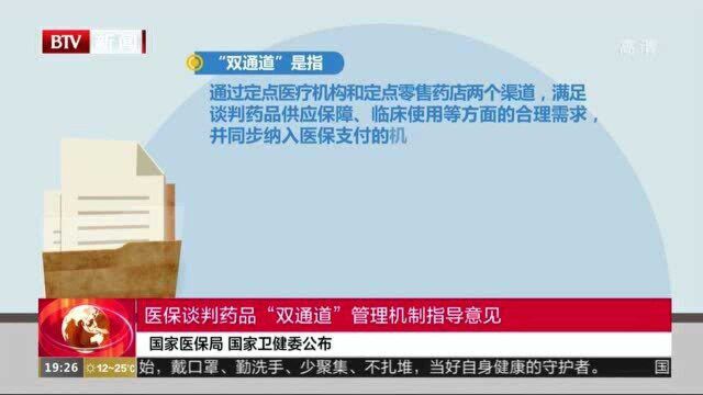 国家医保局、国家卫健委公布:医保谈判药品“双通道”管理机制指导意见