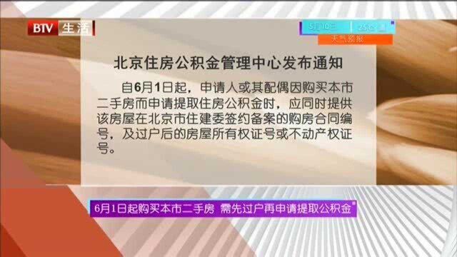 6月1日起购买本市二手房 需先过户再申请提取公积金