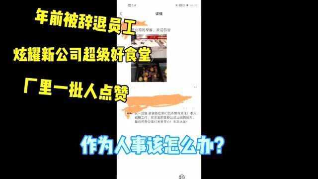 被辞退同事炫耀新公司食堂厂里员工一片点赞作为人事该怎么办