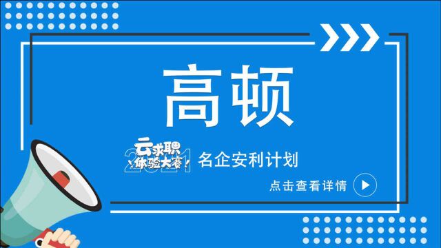 云求职体验大赛名企安利计划007——高顿教育