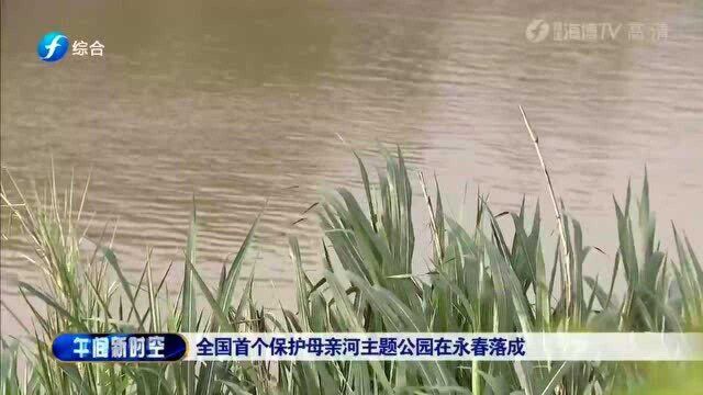 福建永春:全国首个保护母亲河主题公园在永春落成