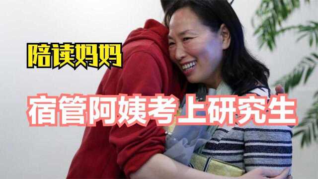 49岁宿管阿姨和儿子一起考上研究生,陪读妈妈原梦园励志经历