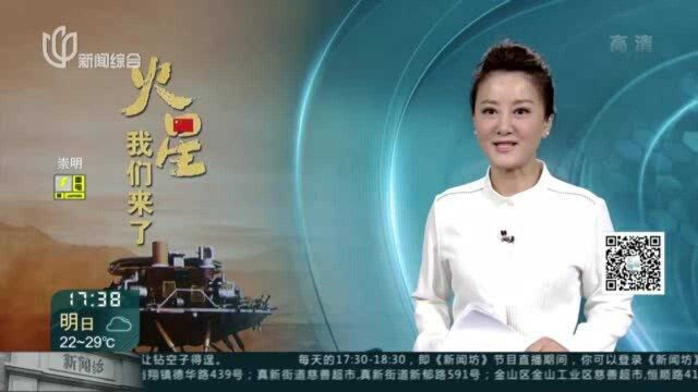 天问一号成功着陆火星 独自面对“恐怖9分钟”