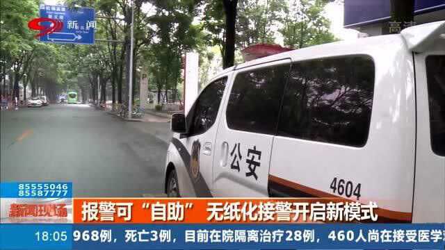 好消息!报警可“自助”无纸化接警开启新模式