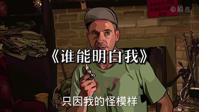 经典歌曲《谁能明白我》