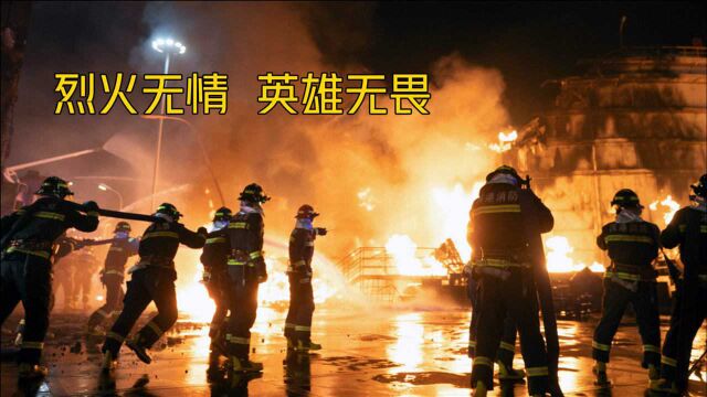 真实事件改编,油罐区发生惊天大爆炸,爆炸量相当于20颗原子弹!