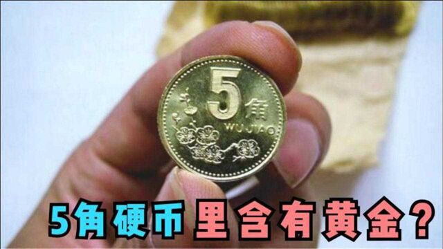 5角硬币中有黄金?是真是假?多亏银行朋友提醒,及时叮嘱家人