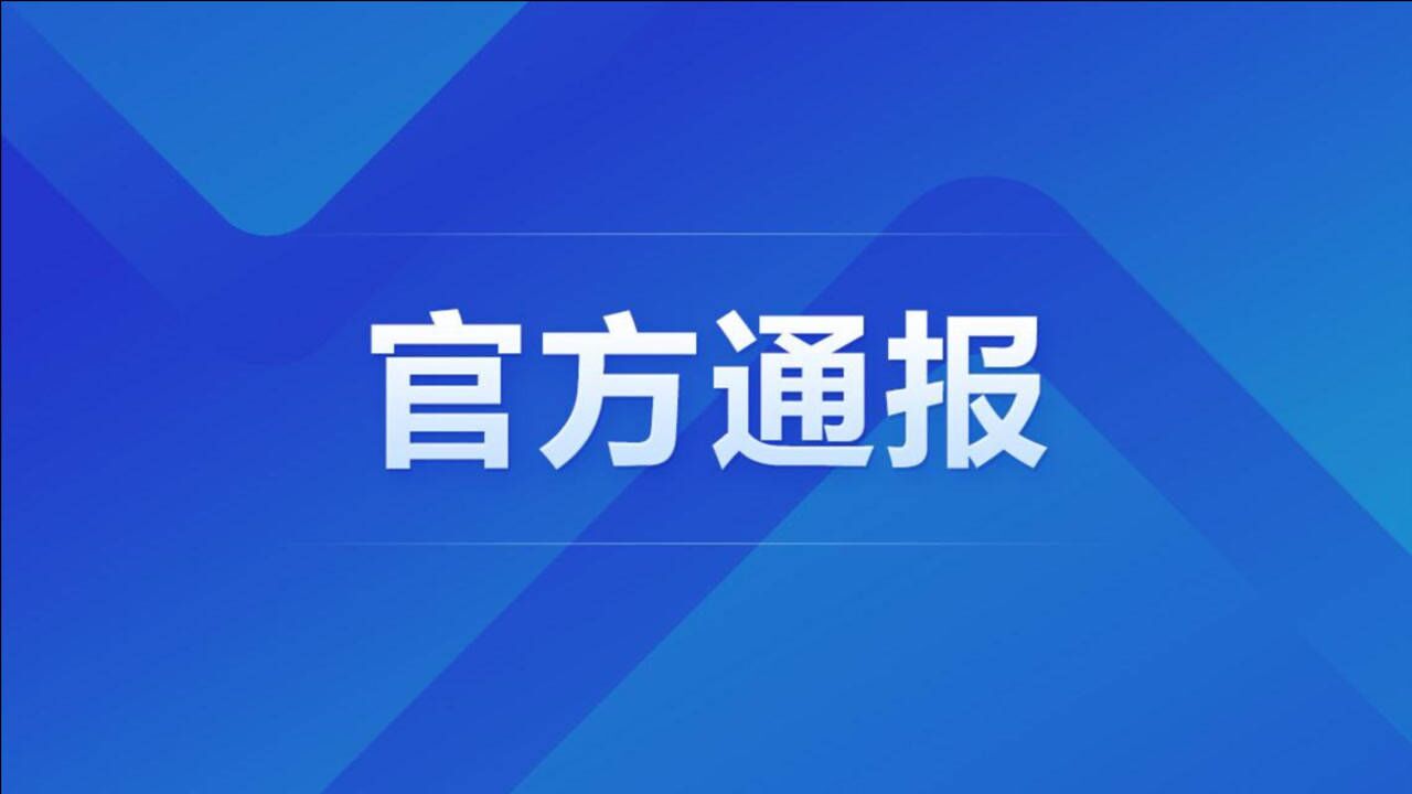 辽宁对营口市鲅鱼圈区新冠肺炎疫情问责