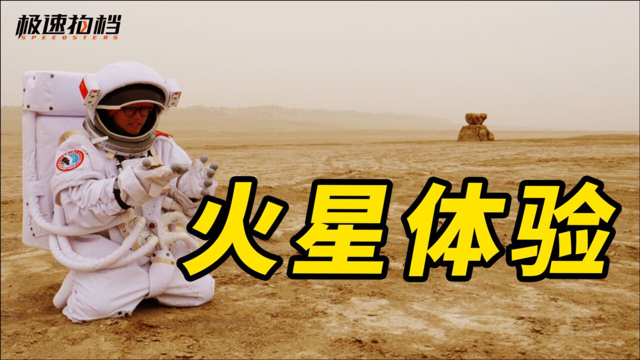 体验中国火星基地,生存24小时!