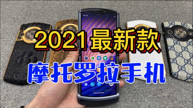 2021最新款摩托罗拉手机长什么样?真的能折叠20万次吗?