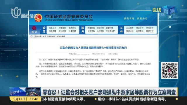 零容忍!证监会对相关账户涉嫌操纵中源家居等股票行为立案调查