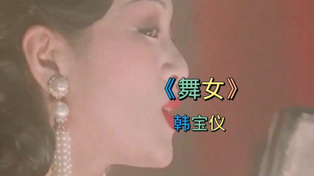 经典歌曲《舞女》韩宝仪