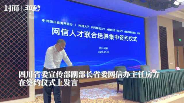 四川省委网信办主任房方:共同创新网络人才的培养体系,共同探索培养机制