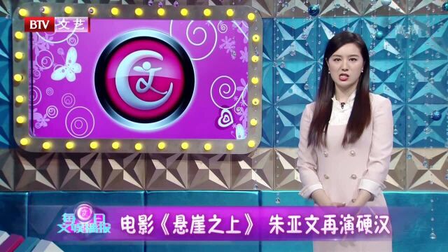 电影《悬崖之上》朱亚文再演硬汉