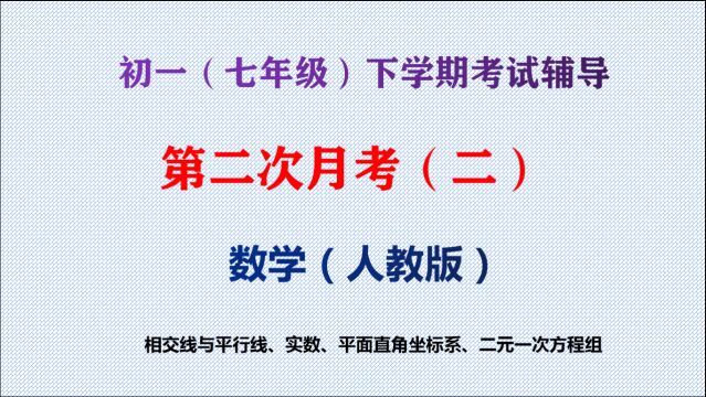 初一数学下册课程讲解与巩固提升,8.6.2第二次月考辅导(二)