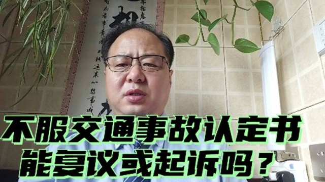 不服交通事故责任认定书,可以提起行政复议或者去法院提起行政诉讼吗?