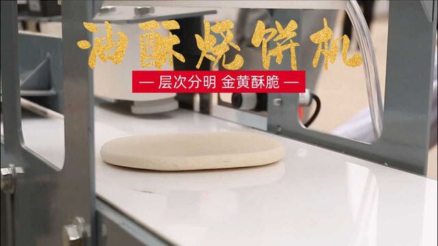 烧饼界“颜值担当”!小伙自制油酥饼机,层次分明1小时做3000个