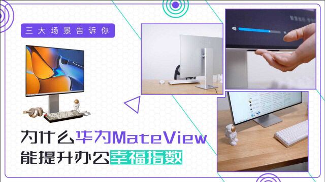 三大场景告诉你 为什么华为MateView能提升办公幸福指数