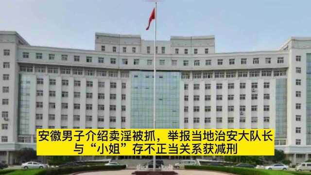 安徽男子拉皮条被抓,举报治安大队长与“小姐”关系不正当获减刑